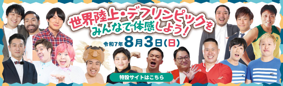 世界陸上＆デフリンピックバナー